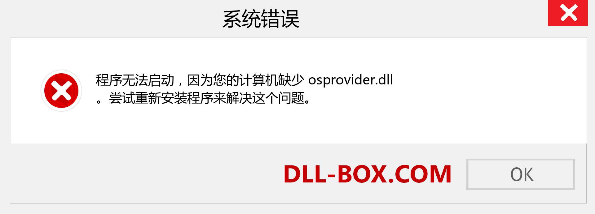 osprovider.dll 文件丢失？。 适用于 Windows 7、8、10 的下载 - 修复 Windows、照片、图像上的 osprovider dll 丢失错误